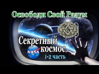 free 2 секретный космос 123ч шокирующая информация про полёты на луну нло nasa молодые и сша дэвид айк кристофер эверард hd