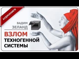 free вадим зеланд взлом техногенной системы полная версия аудиокнига часть 1 hd