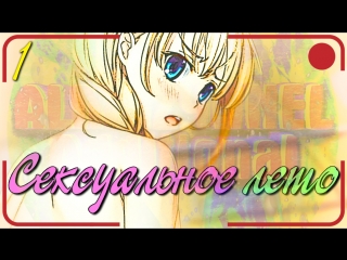 free сексуальное лето 1 внезапная старая записьбесконечное летоeverlasting summer hd