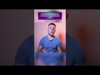 free обязательно посмотри это видео перед тем как начать seo продвижение сайта ссылка в описании hd