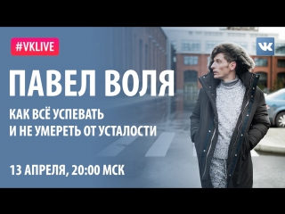 free live сила воли павел воля как все успевать и не молодые от усталости hd