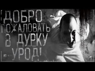 free страшные истории на ночь добро пожаловать в дуркуурод часть 5 финал hd