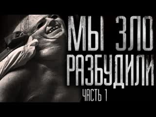 free страшные истории на ночь мы зло разбудили часть 1 hd