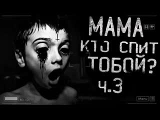 free страшные истории на ночь мама а кто спит с тобой часть 3 hd