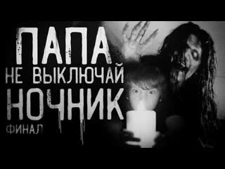 free страшные истории на ночь папа не выключай ночник финал hd