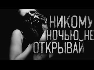 free страшные истории на ночь никому ночью не открывай hd