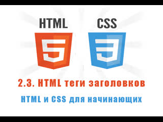 free урок 2 3 html теги заголоов html и css для начинающих hd