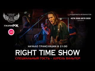 free right time show и аурель вальтер трансляция концерта hd