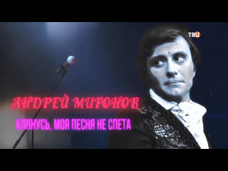 free дф андрей миронов клянусь моя песня не спета hd