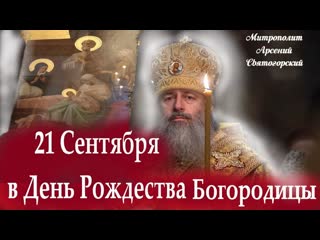 free великолепная проповедь в день рождества богородицы 21 сентября митр арсений святогорский hd