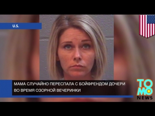 free мама устроила секс вечеринку с друзьями дочери и случайно переспала с её бойфрендом hd