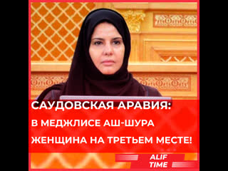 free саудовская аравия впервые в меджлисе аш шура женщина на третьем месте hd