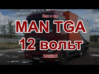 free где находится преобразователь напряжения man tga tgstgx и как его заменить hd