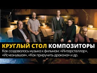 free ханс циммер трент тезнор дэнни элфман и др круглый стол композиторы перезалив hd