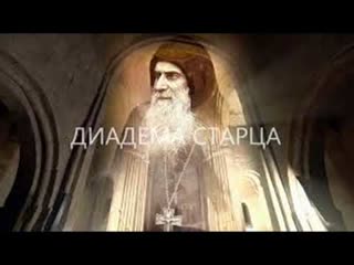 free диадема старца полнометражный фильм о старце гаврииле ургебадзе hd