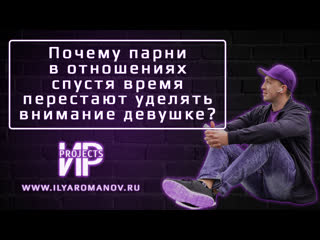 free почему парни в отношениях спустя время перестают уделять внимание девушке ближе дальше в отношениях hd