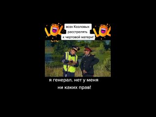 free всех козловых растрелять к чёртовой матери я генерал нет у меня никаких прав mp4 hd