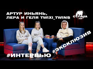 free артур иньянь лера и геля twixi twins эксклюзивное интервью в нашем эфире hd