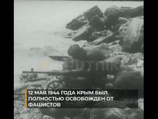 free 12 мая исполняется 79 лет с завершения крымской стратегической наступательной операции hd