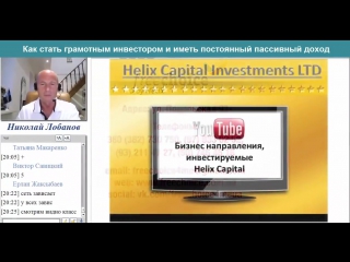 free лучшая презентация хеликс кэпитал презентация helix capital николая лобанова hd