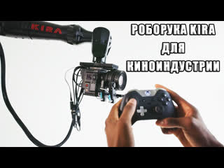 free робот видеоператор kira моментально меняющий положение камеры в пространстве hd