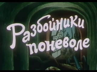 free разбойники поневоле гдр 1977 комедия по мотивам сказки братьев гримм черт с тремя золотыми волосками советский дубляж hd