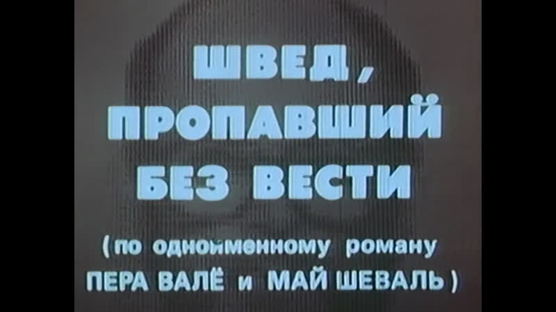 free швед пропавший без вести венгрия фрг швеция 1980 детектив по роману пера валё и май шеваль советский дубляж hd