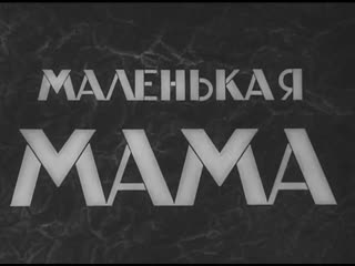 free маленькая мама австрия венгрия 1935 комедия франческа гааль советская прокатная субтитрованная копия hd