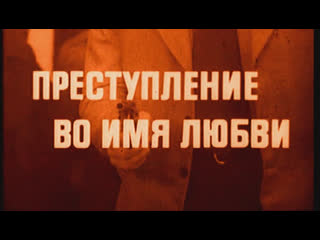 free преступление во имя любви италия 1974 джулиано джемма стефания сандрелли советский дубляж без вставок закадрового hd