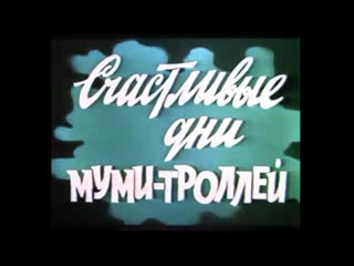 free счастливые дни муми троллей польша 1983 полнометражный мультфильм советский дубляж hd