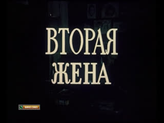 free вторая жена франция венгрия 1980 мелодрама изабель юппер дубляж советская прокатная копия hd