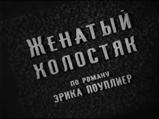 free женатый холостяк или одолжи мне свою жену норвегия 1958 комедия дубляж советская прокатная копия hd