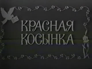 free красная косынка турция 1978черно белая версия по повести чингиза айтматова тюркан шорай дубляж советская прокатная hd