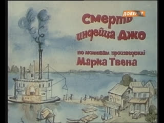 free смерть индейца джо франция румыния фрг 1968 продолжение фильма приключения тома сойера советский дубляж hd