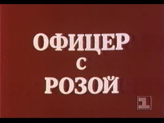 free офицер с розой югославия 1987 дубляж советская прокатная копия hd