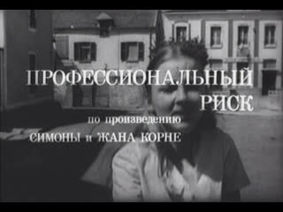 free профессиональный риск франция 1967 черно белая версия детектив жак брель дубляж советская прокатная копия hd