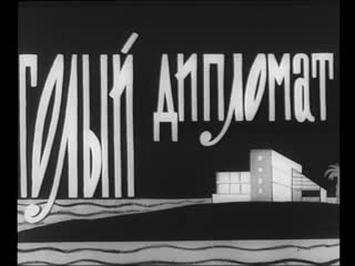 free голый дипломат венгрия 1963 комедия пародия на детектив дубляж советская прокатная копия hd