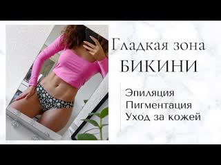 free гладкая зона бикини как избавиться от вросших волос и раздражения hd