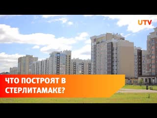 free школы молодые сады новые жилые комплексы что построят в стерлитамаке в ближайшие годы 19 05 2023 года hd