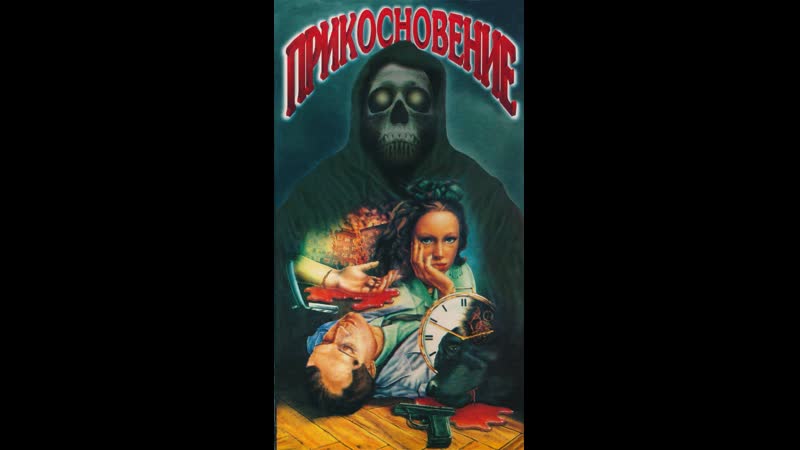 free смотрим на ночь старинный древний от того ещё более ужасающий советский фильм ужасов прикосновение 1992г hd