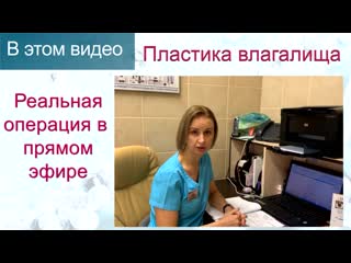 free пластика влагалища вагинопластика реальная операция прямой эфир клиника доктора назимовой hd
