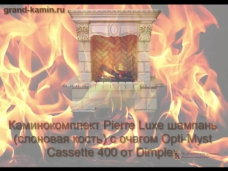 free каминокомплект pierre luxe шампань слоновая кость с очагом cassette 400 от dimplex hd
