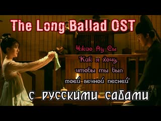 free the long ballad путешествия чангэ ost чжао лу сы как я хочу чтобы ты был моей вечной песней рус суб hd