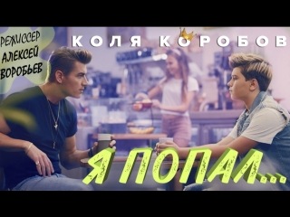 free коля коробов я попал режиссер алексей воробьев премьера 2018 hd