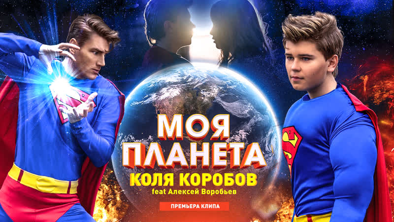 free коля коробов feat алексей воробьев моя планета премьера 2019 hd