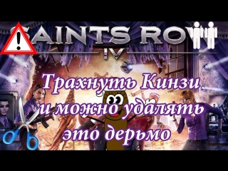 free saints row 4 трахнуть кинзи и можно удалять это дерьмо hd