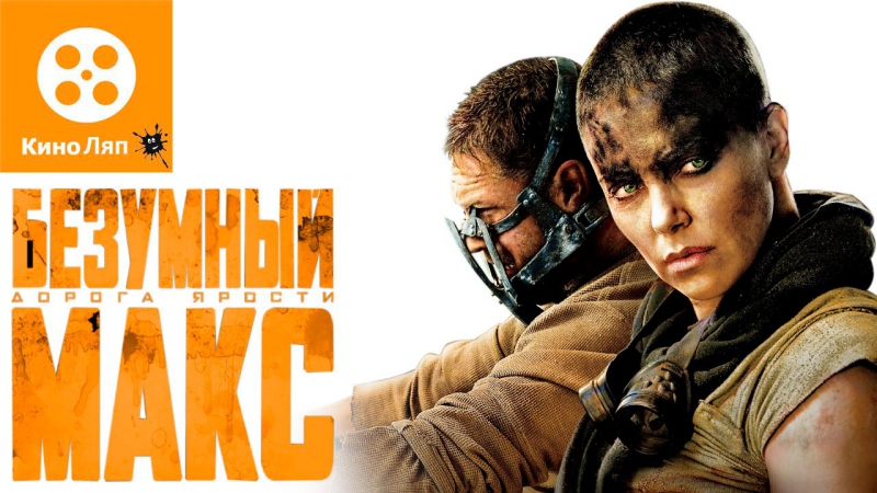 free киноляпы в фильме безумный макс дорога яростиfails mistakes mad max fury roadнародные киноляпы hd