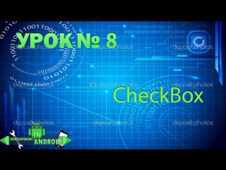 free android обучение урок 8 checkbox development in android hd