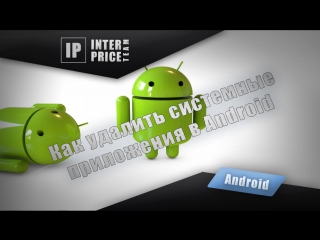 free как удалить системные приложения в android hd