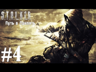free s t a l k e r путь в припять часть 4 подземелья hd